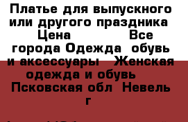 Платье для выпускного или другого праздника  › Цена ­ 10 000 - Все города Одежда, обувь и аксессуары » Женская одежда и обувь   . Псковская обл.,Невель г.